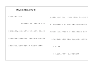 幼儿园安全保卫工作计划