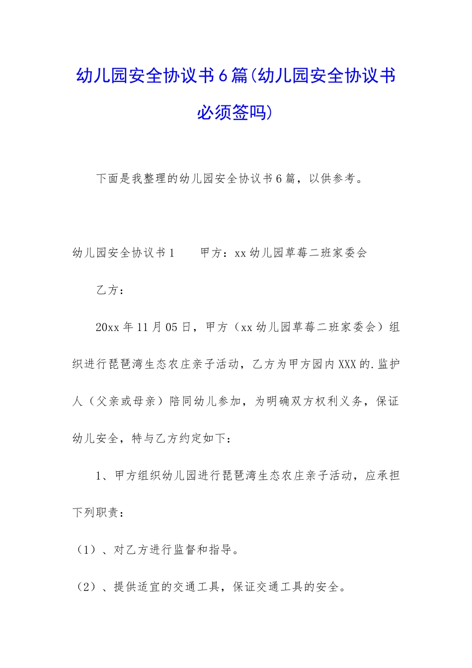 幼儿园安全协议书6篇_第1页