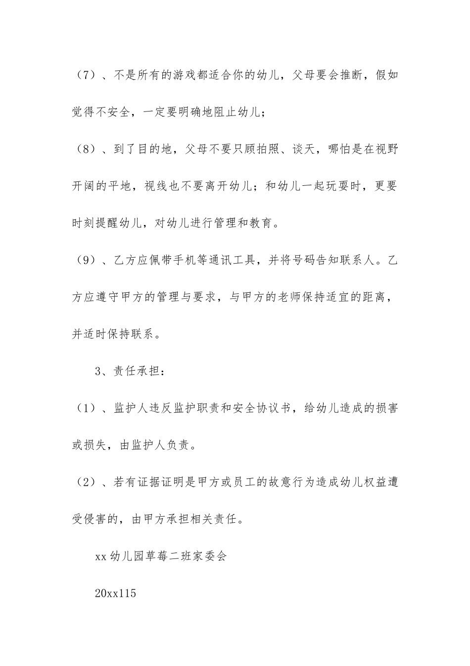 幼儿园安全协议书6篇_第3页