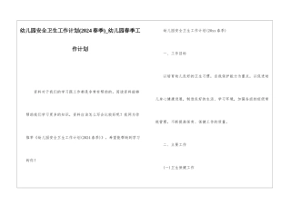 幼儿园安全卫生工作计划幼儿园春季工作计划