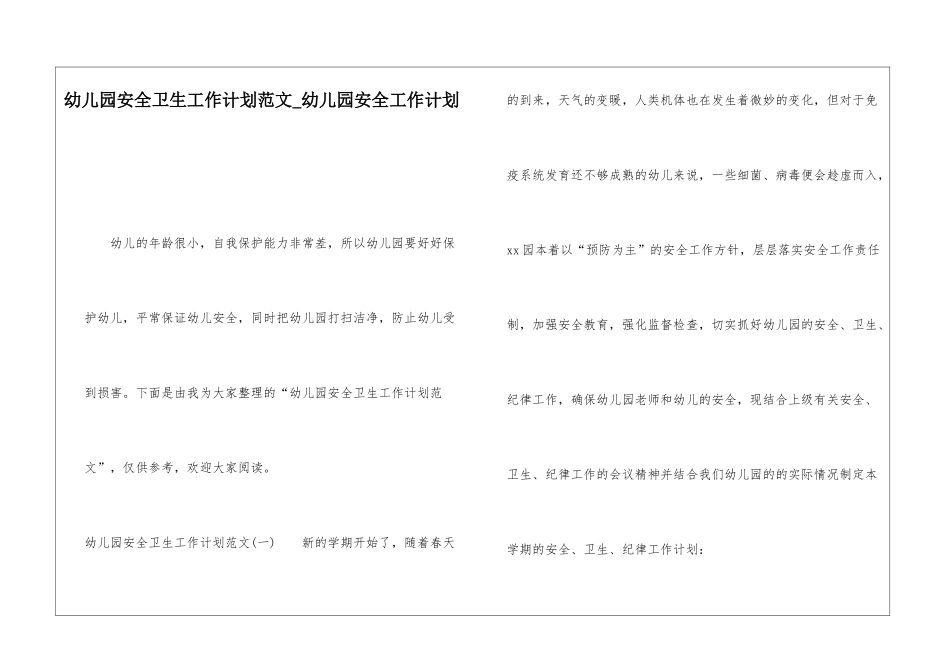 幼儿园安全卫生工作计划范文幼儿园安全工作计划_第1页