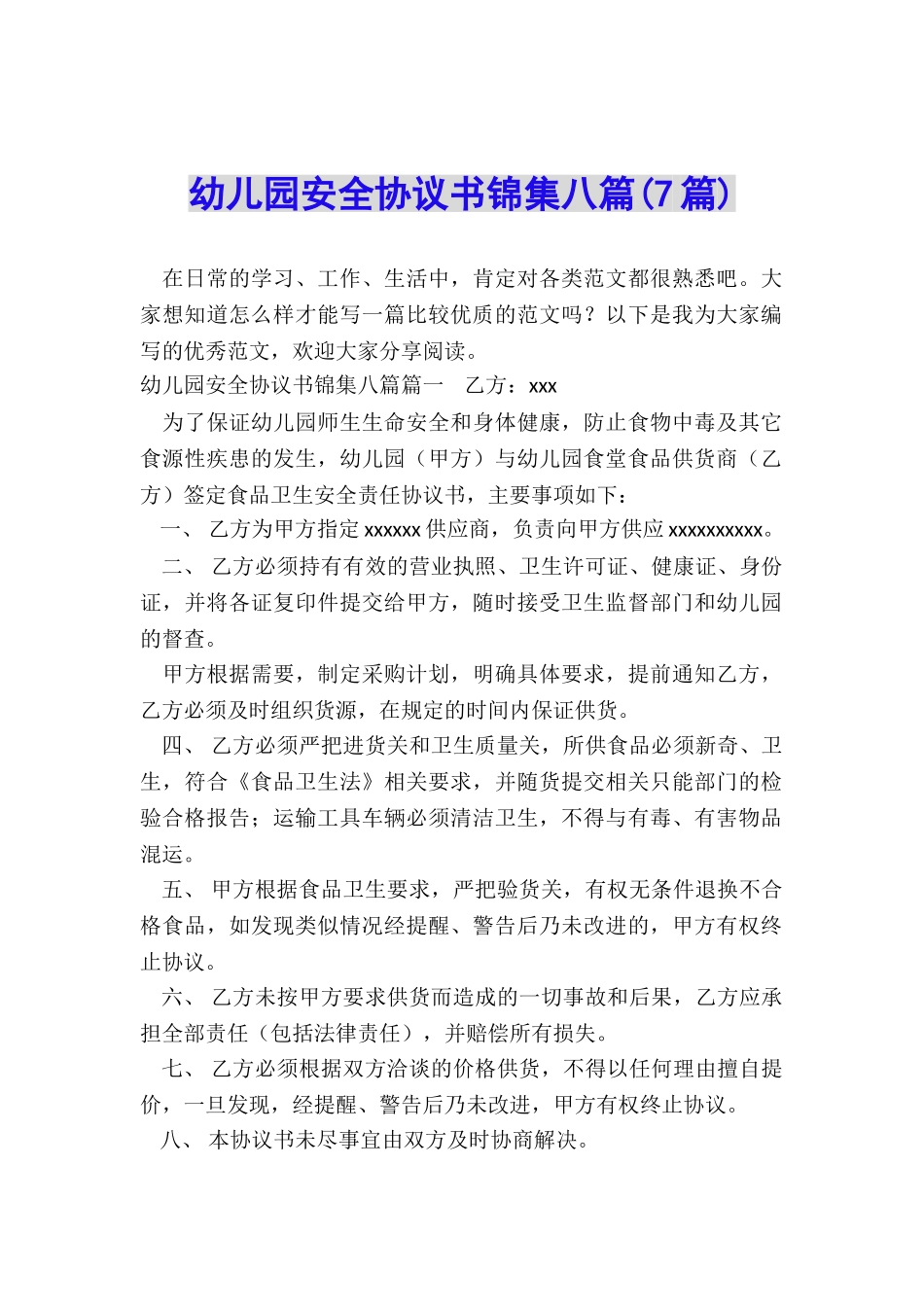 幼儿园安全协议书锦集八篇_第1页