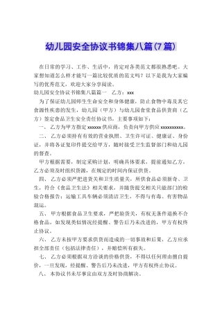 幼儿园安全协议书锦集八篇