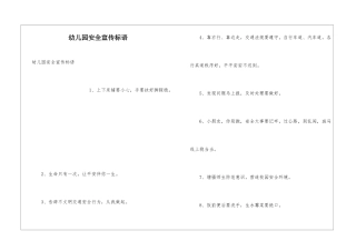 幼儿园安全宣传标语