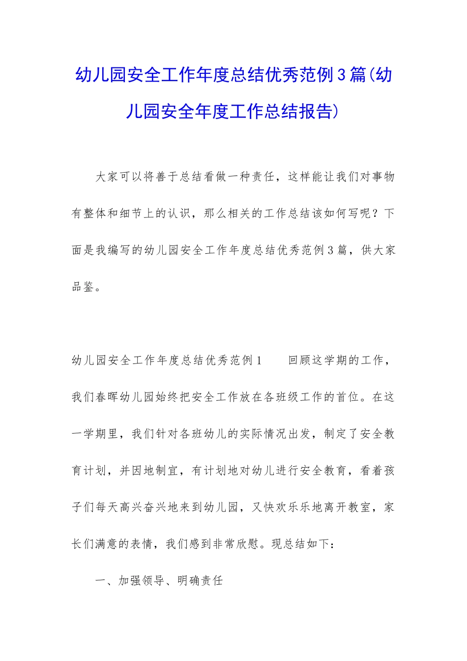 幼儿园安全工作年度总结优秀范例3篇_第1页