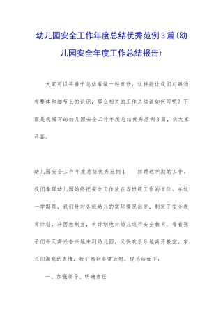 幼儿园安全工作年度总结优秀范例3篇