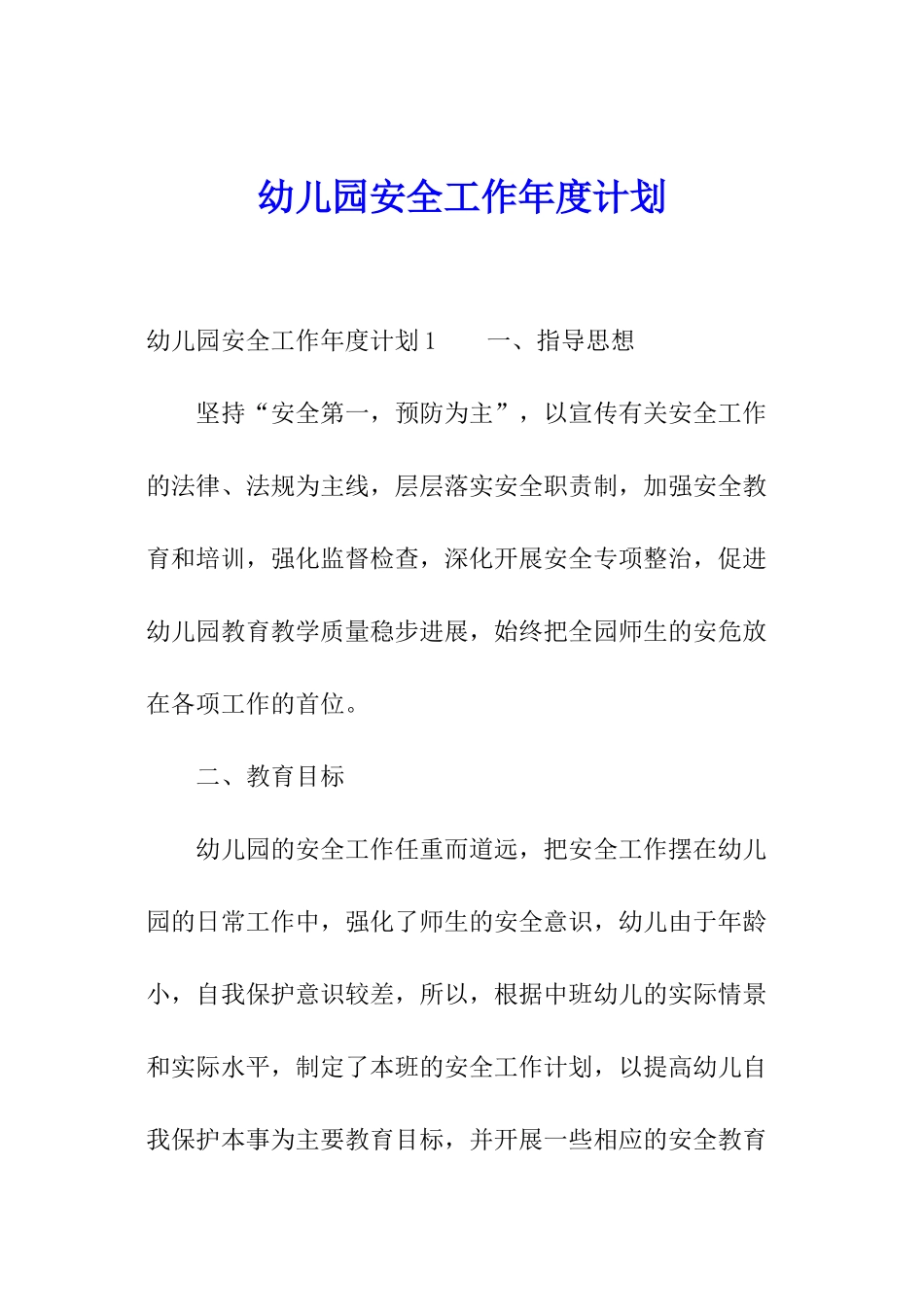 幼儿园安全工作年度计划_第1页