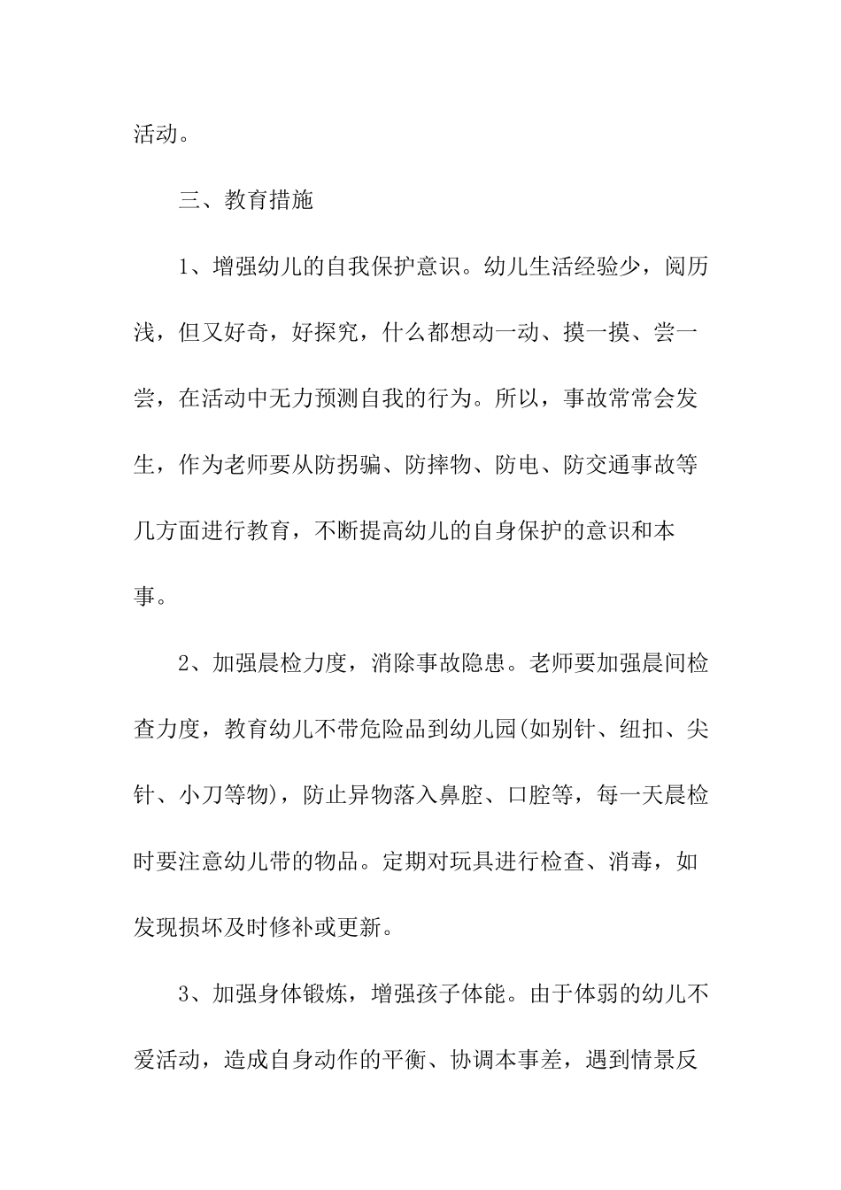 幼儿园安全工作年度计划_第2页