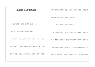 幼儿园安全工作幼师总结