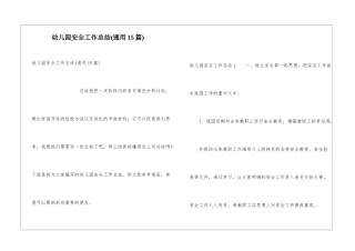 幼儿园安全工作总结(通用15篇)