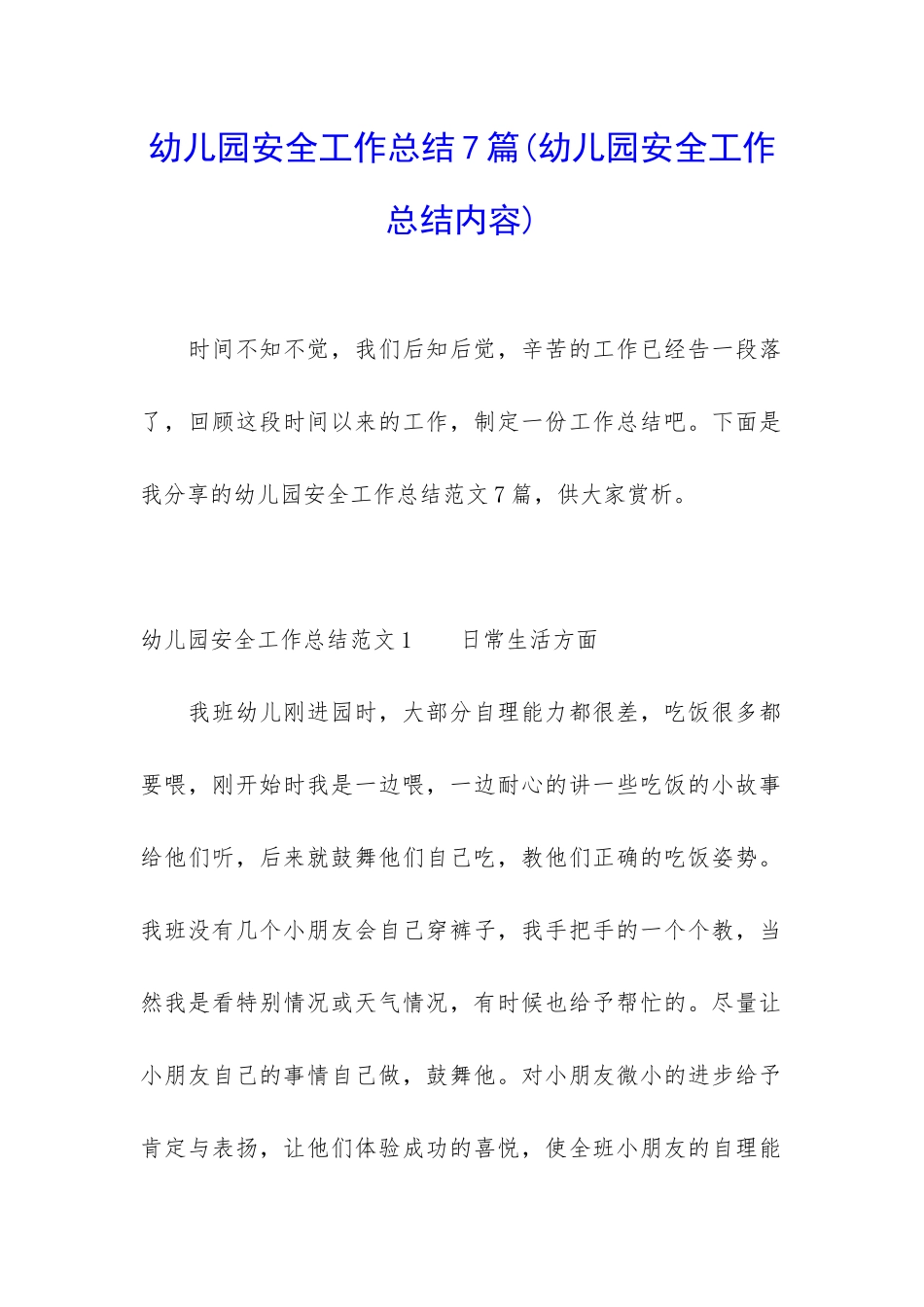 幼儿园安全工作总结7篇_第1页