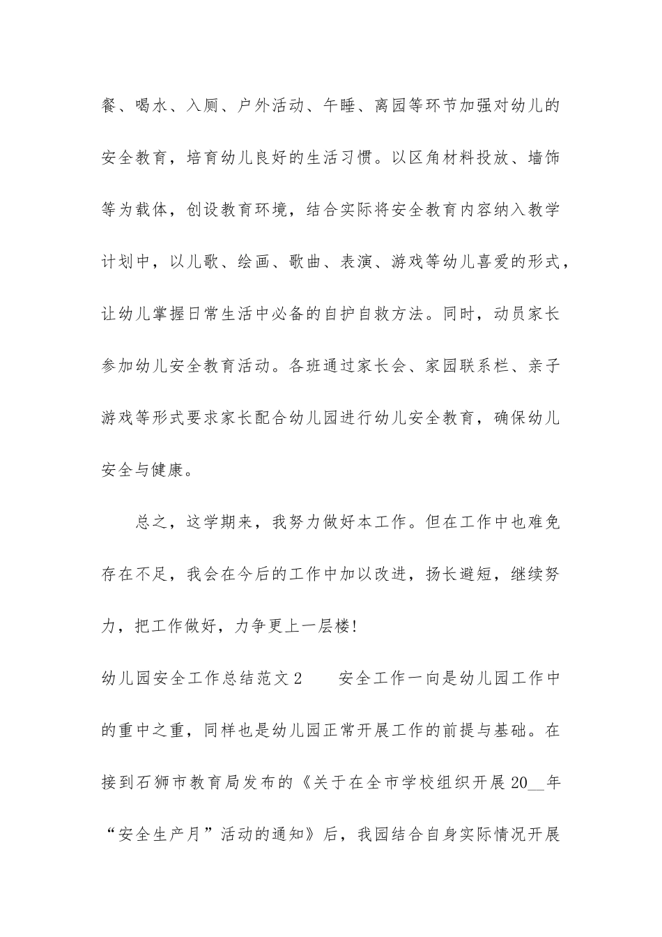 幼儿园安全工作总结7篇_第3页
