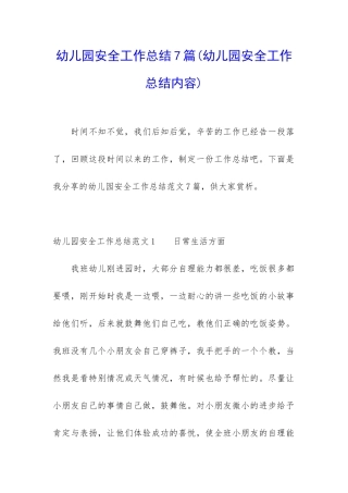 幼儿园安全工作总结7篇
