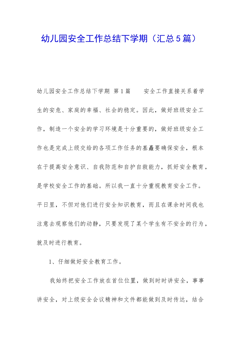幼儿园安全工作总结下学期_第1页