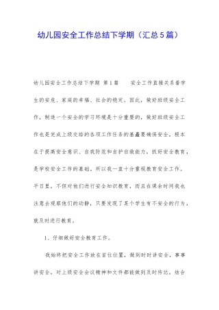 幼儿园安全工作总结下学期