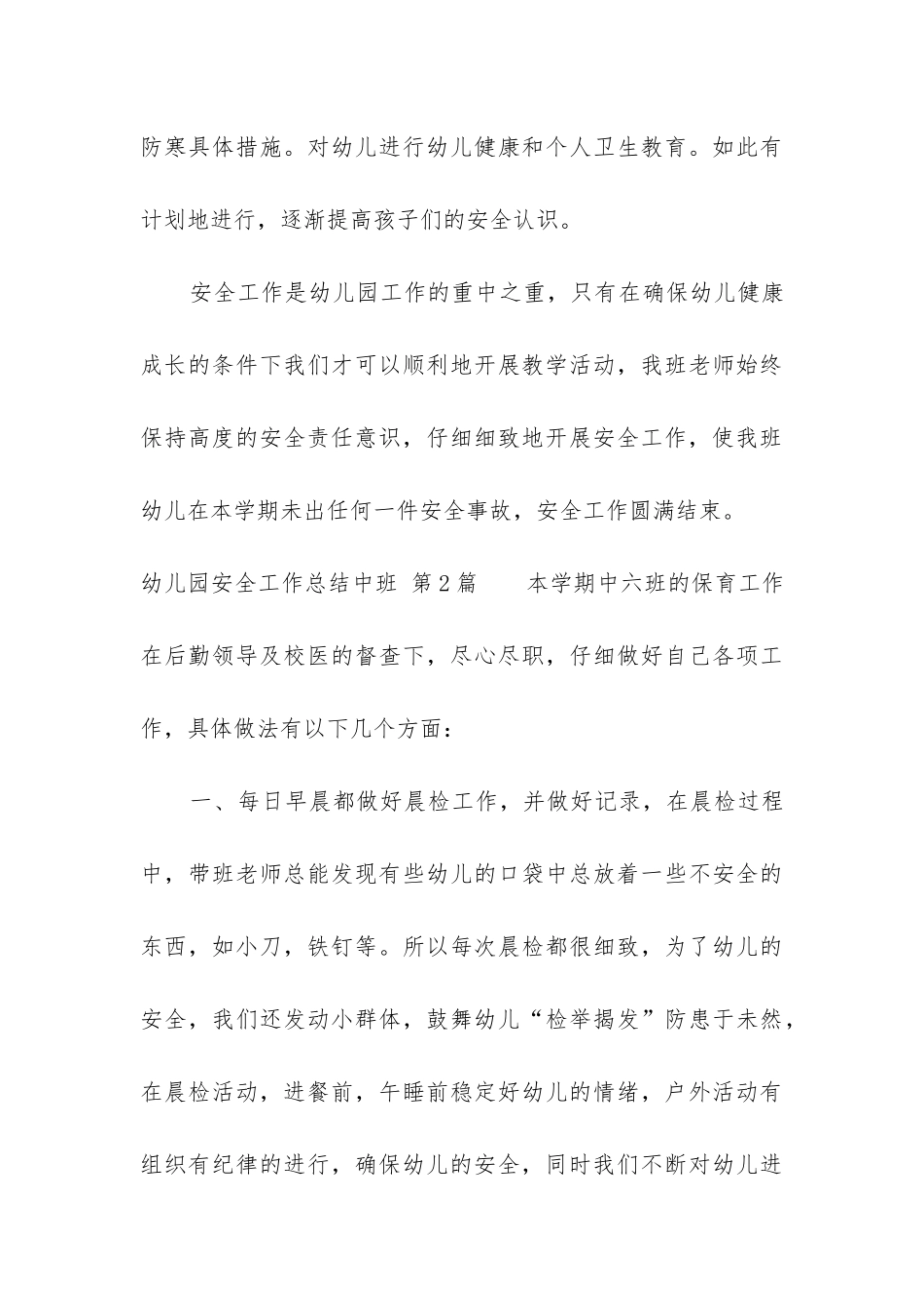 幼儿园安全工作总结中班_第3页