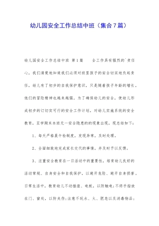幼儿园安全工作总结中班