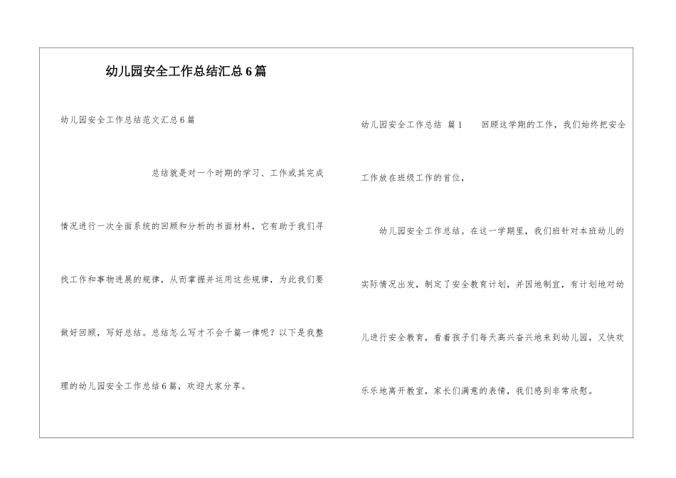 幼儿园安全工作总结汇总6篇_第1页