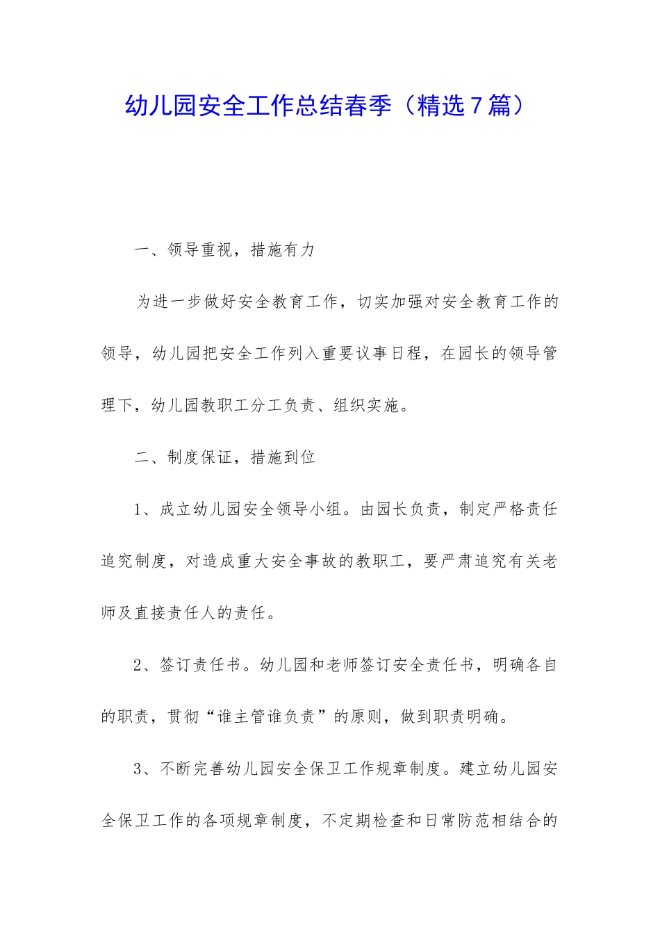 幼儿园安全工作总结春季_第1页