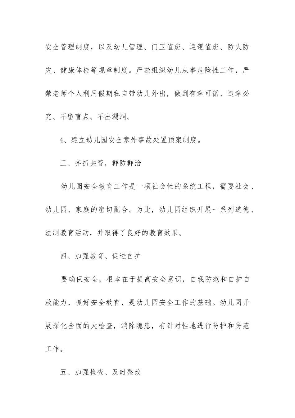 幼儿园安全工作总结春季_第2页