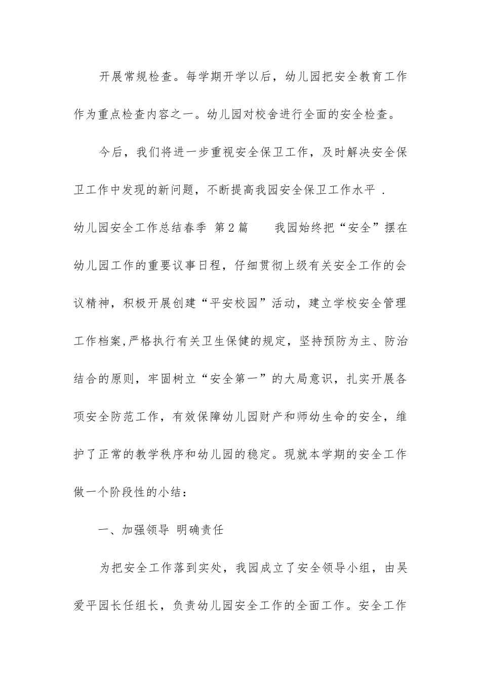 幼儿园安全工作总结春季_第3页