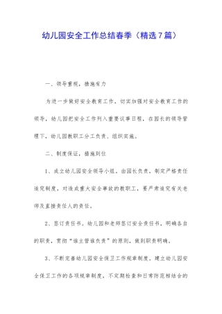 幼儿园安全工作总结春季