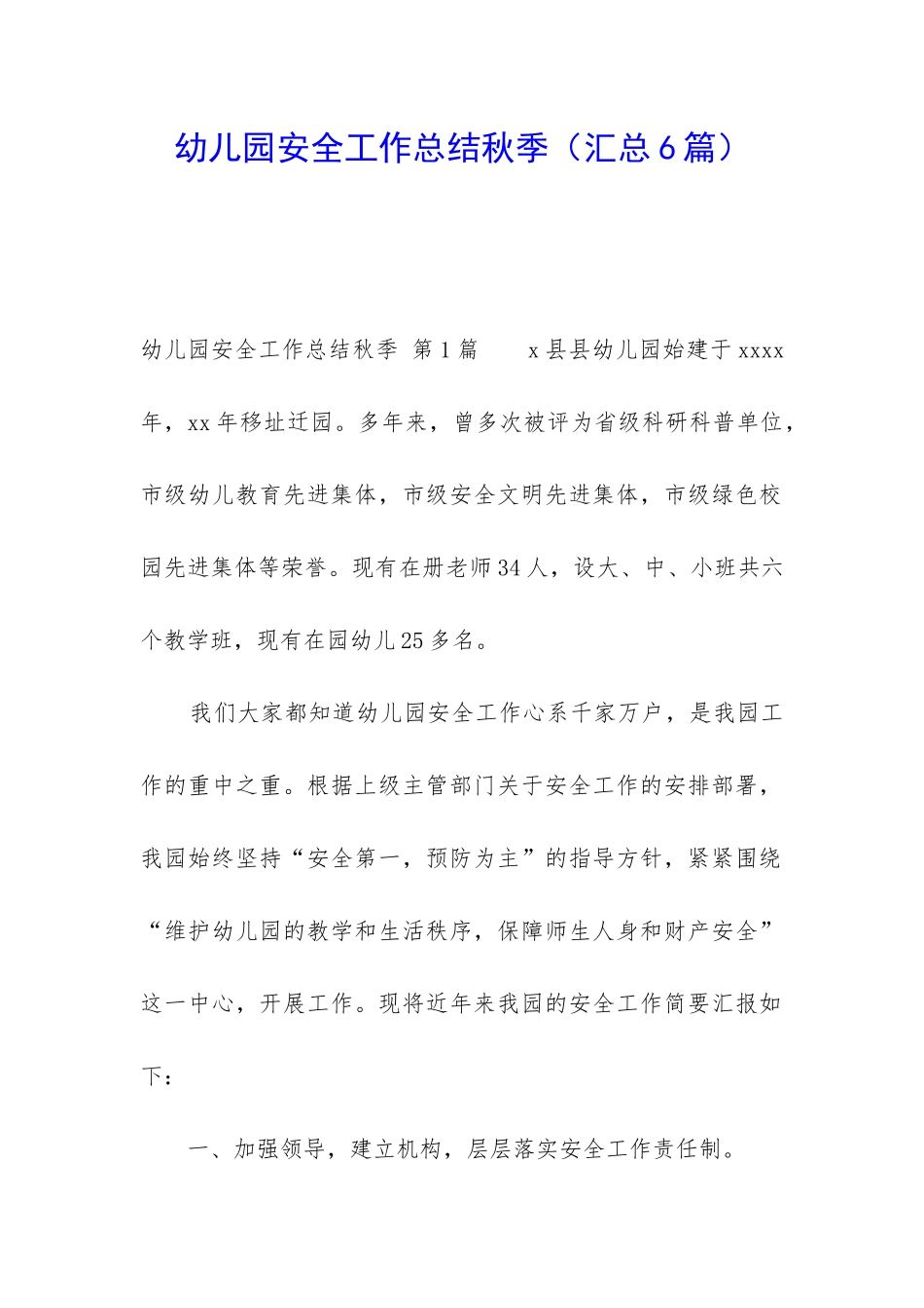 幼儿园安全工作总结秋季_第1页