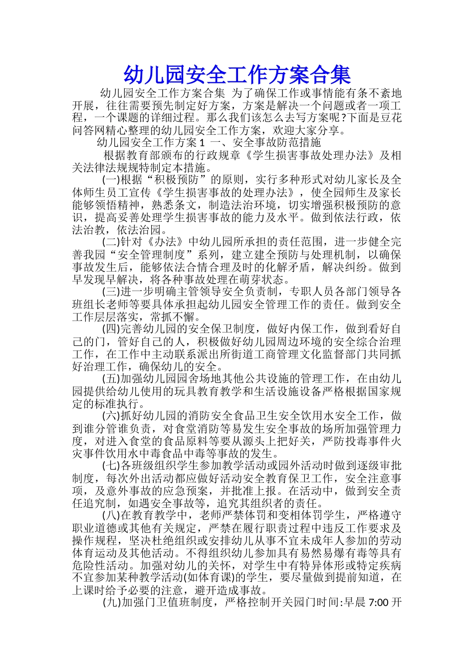幼儿园安全工作方案合集-_第1页