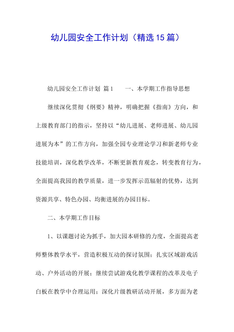 幼儿园安全工作计划(精选15篇)_第1页