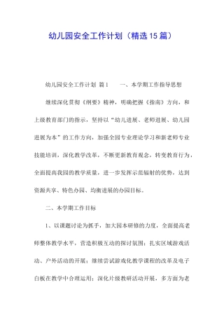 幼儿园安全工作计划(精选15篇)