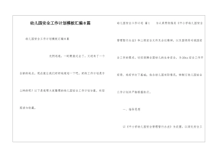 幼儿园安全工作计划模板汇编8篇
