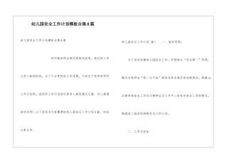 幼儿园安全工作计划模板合集8篇