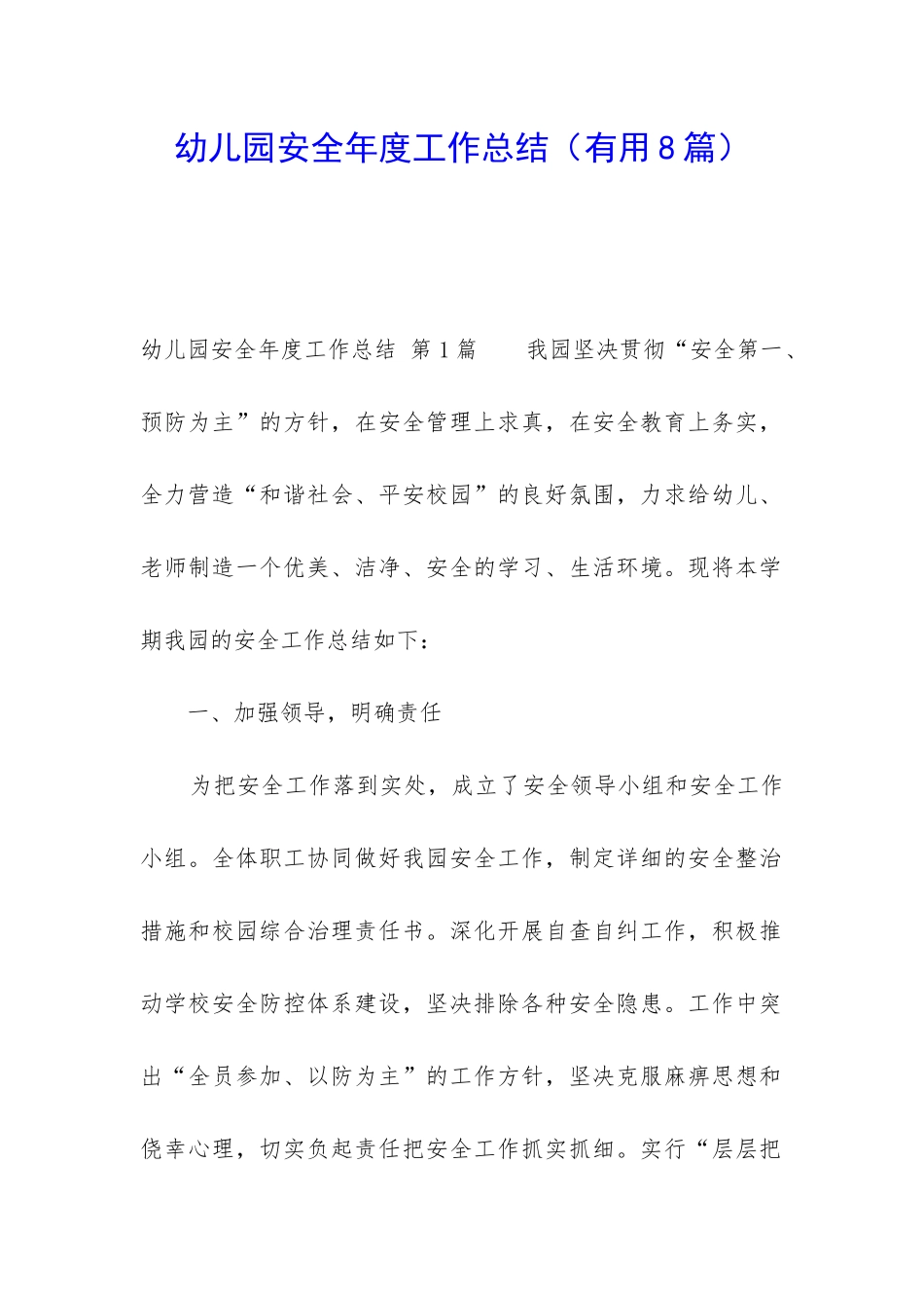 幼儿园安全年度工作总结_第1页