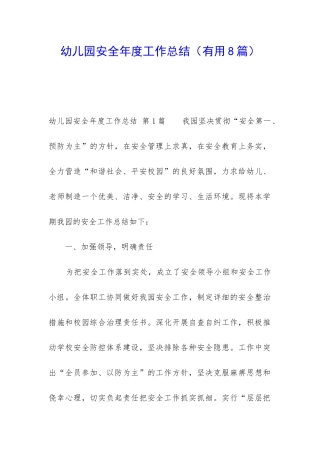 幼儿园安全年度工作总结