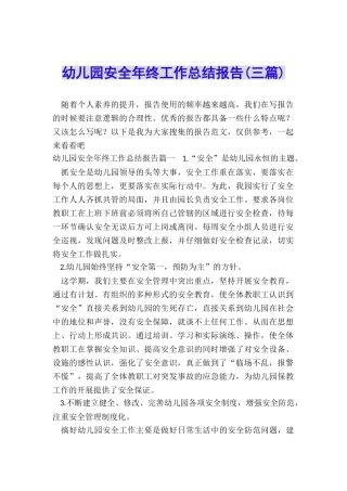幼儿园安全年终工作总结报告