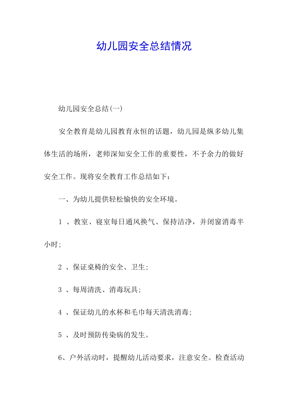 幼儿园安全总结情况_第1页