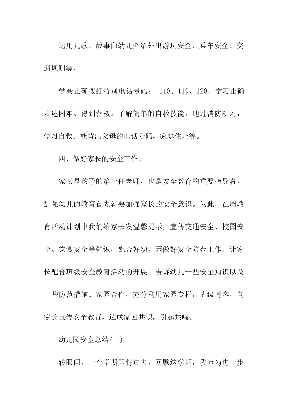 幼儿园安全总结情况_第3页