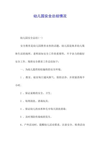 幼儿园安全总结情况