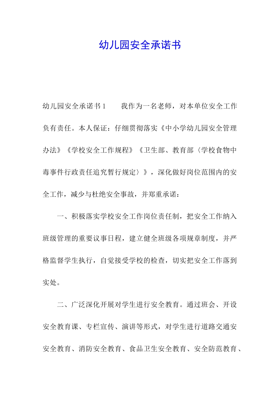 幼儿园安全承诺书_第1页