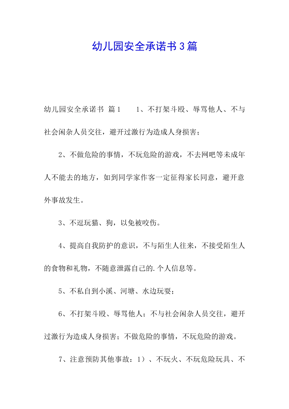 幼儿园安全承诺书3篇_第1页