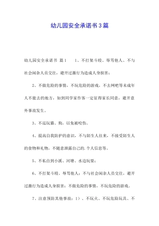 幼儿园安全承诺书3篇