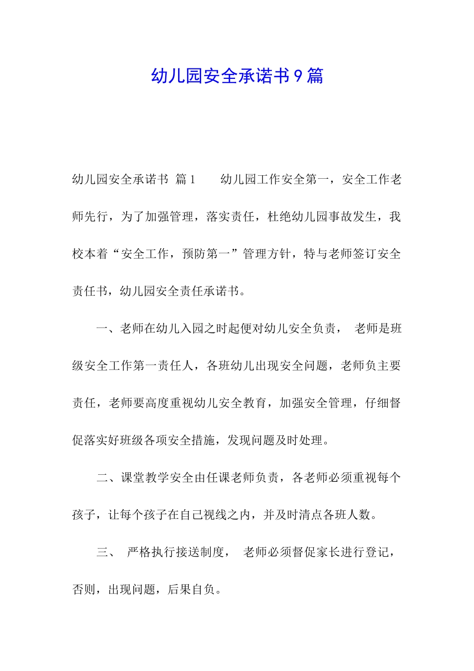 幼儿园安全承诺书9篇_第1页