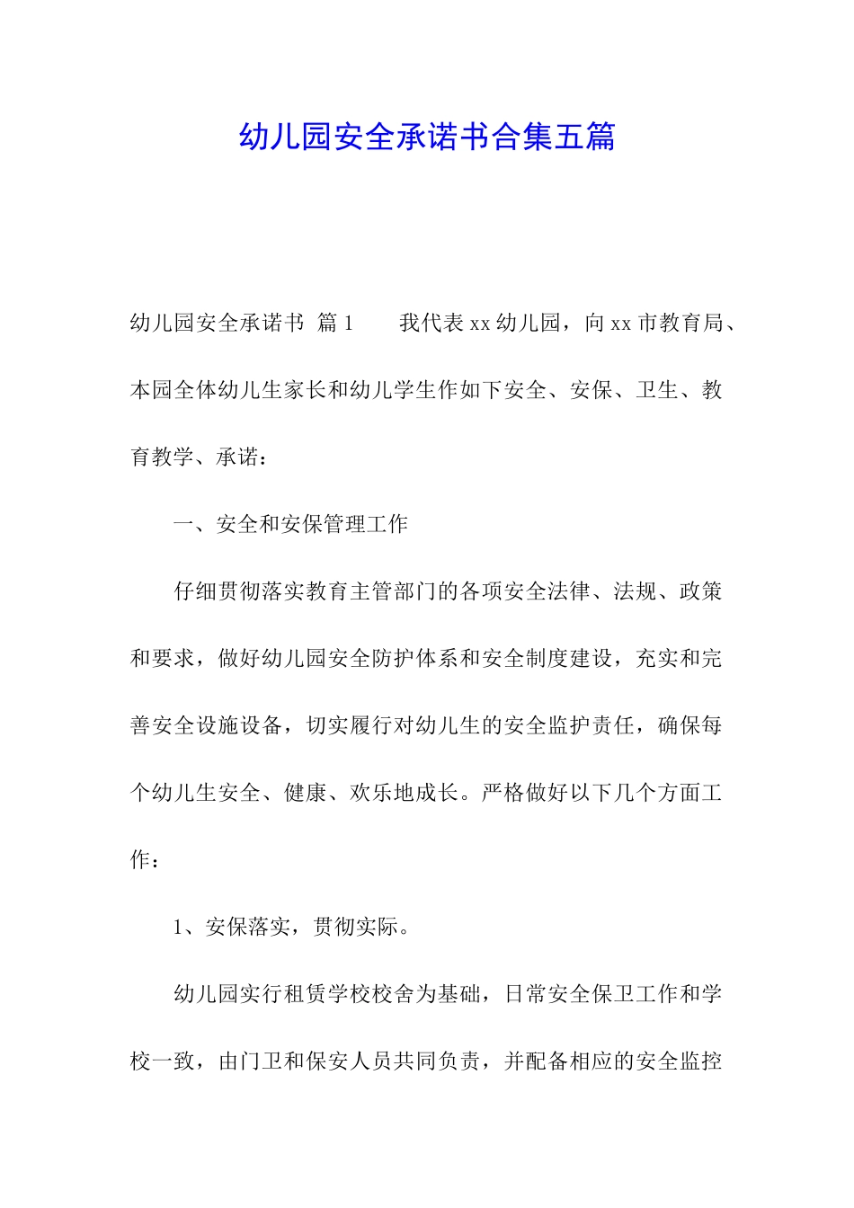 幼儿园安全承诺书合集五篇_第1页