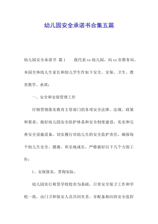 幼儿园安全承诺书合集五篇