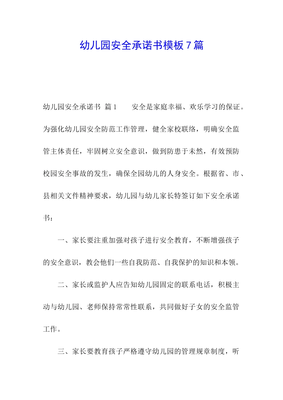 幼儿园安全承诺书模板7篇_第1页