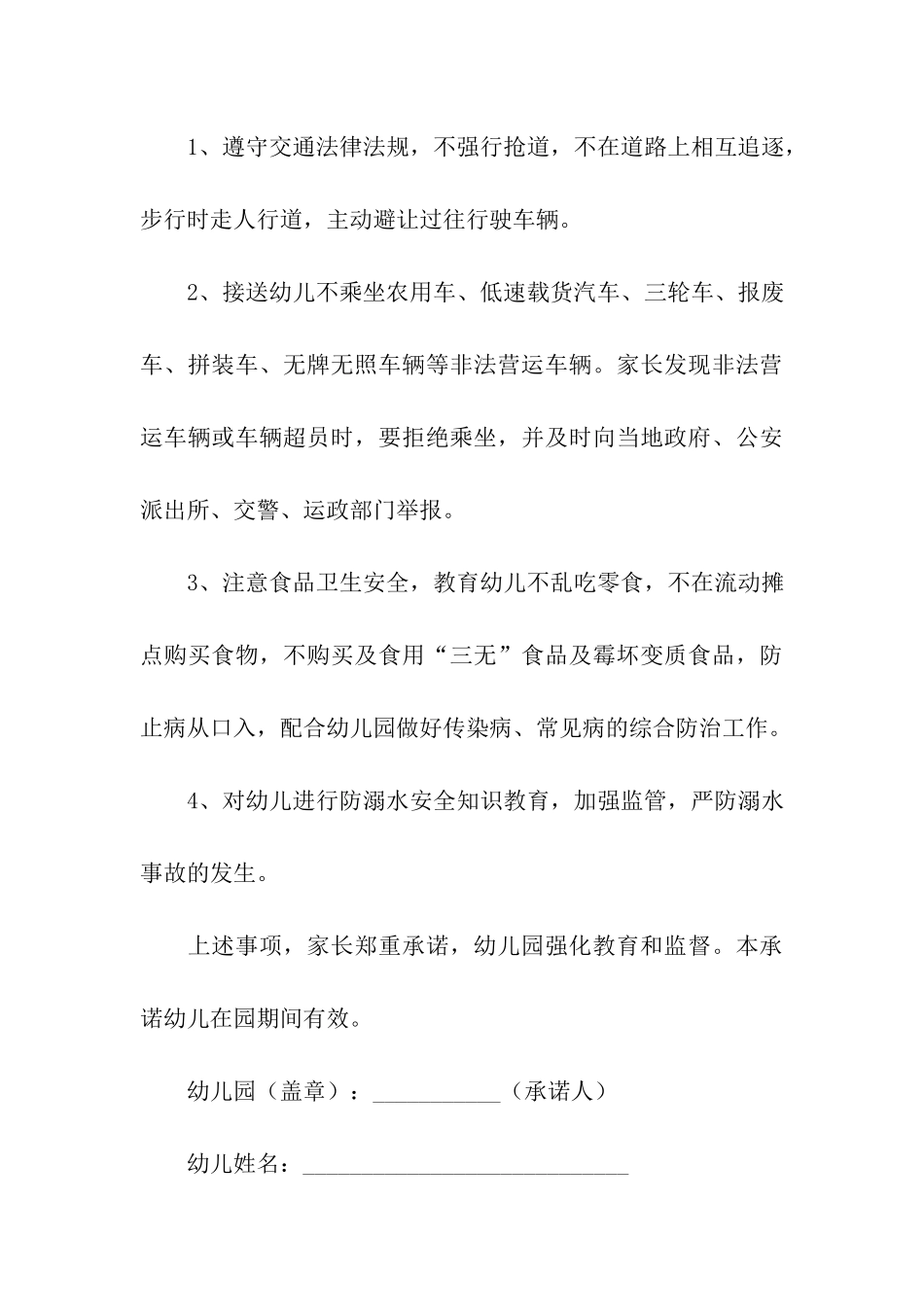 幼儿园安全承诺书模板7篇_第3页