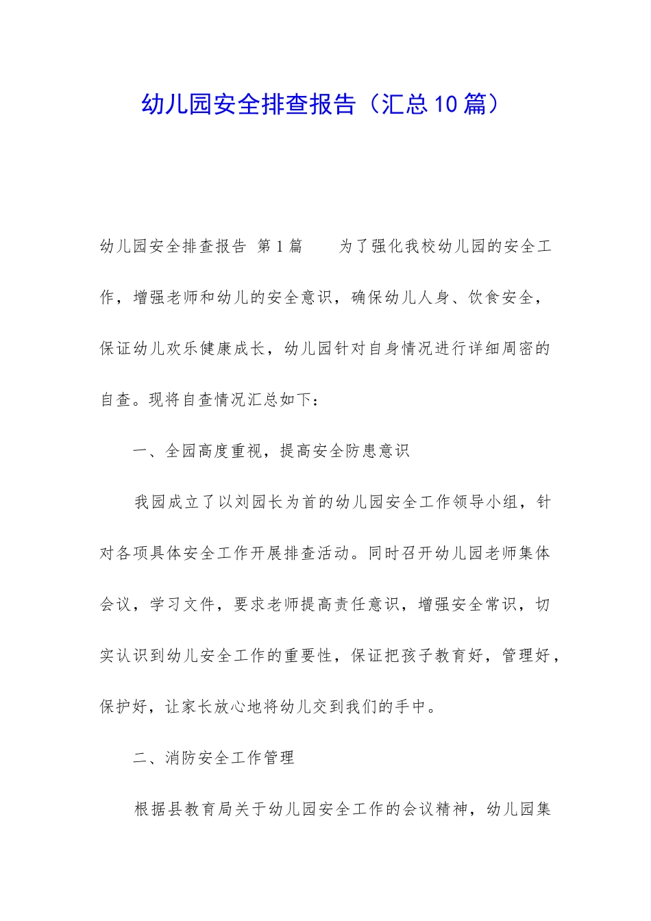 幼儿园安全排查报告_第1页