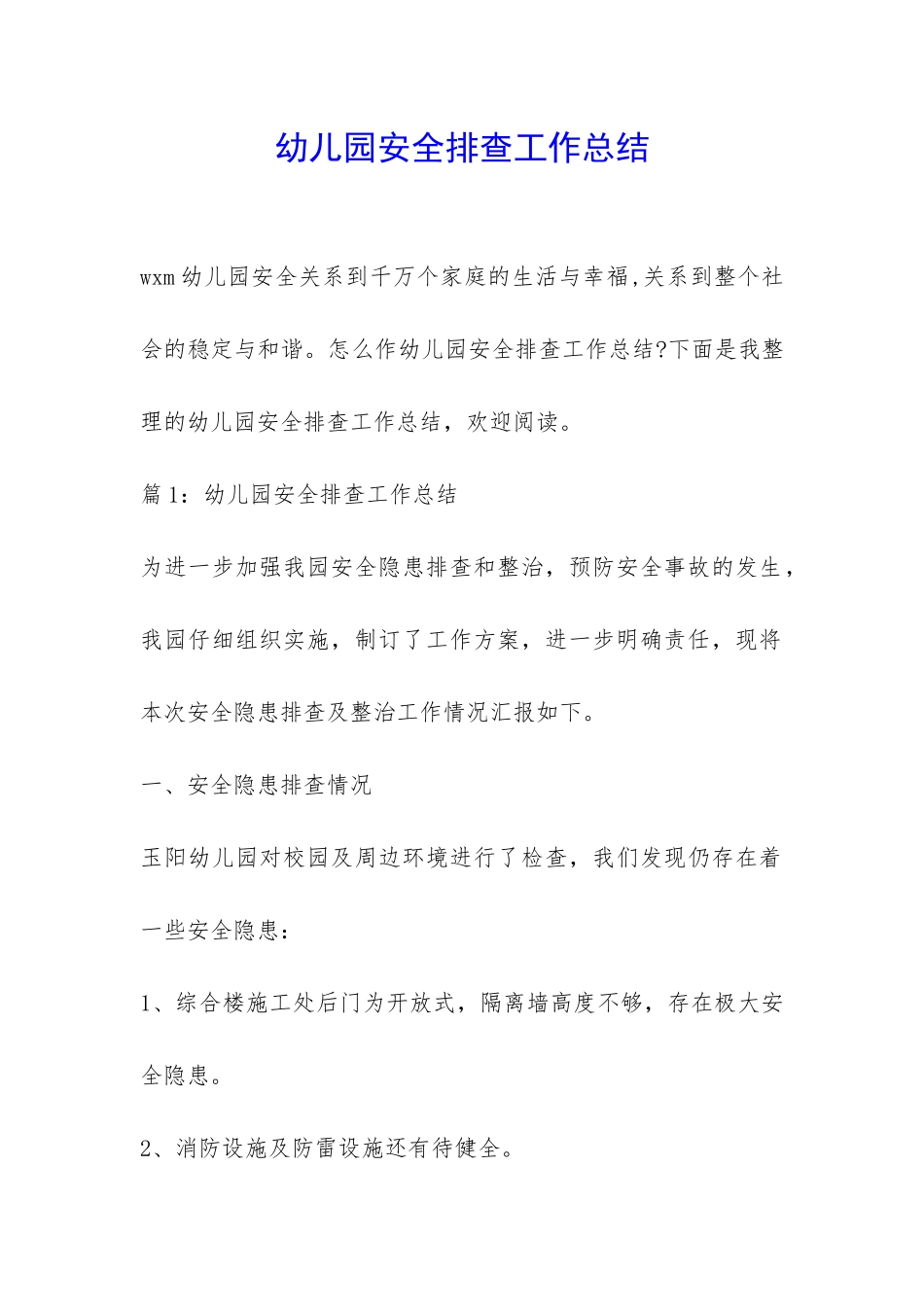 幼儿园安全排查工作总结_第1页