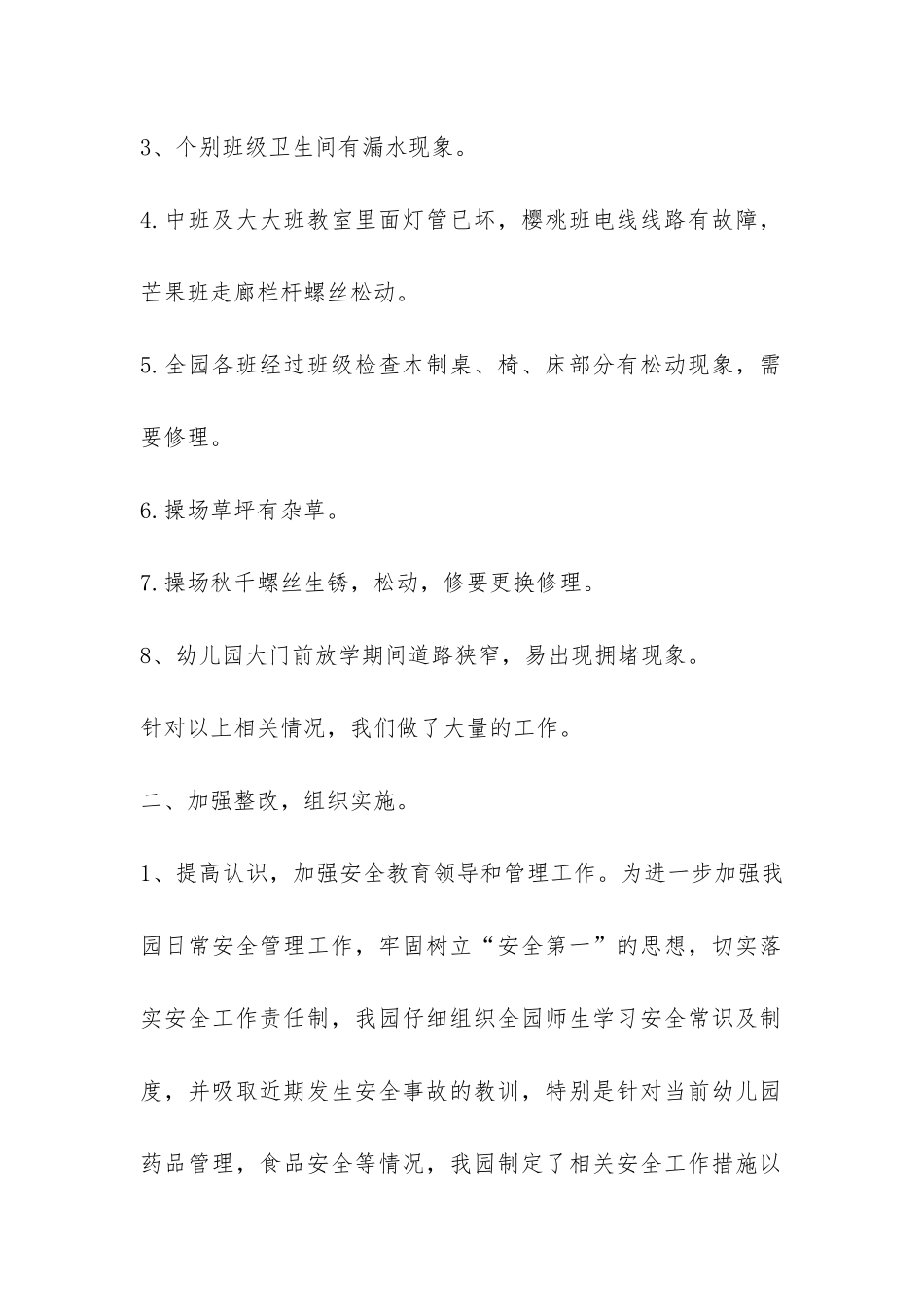 幼儿园安全排查工作总结_第2页