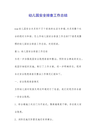 幼儿园安全排查工作总结